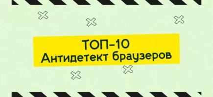топ-10 антидетект браузеров (антики)