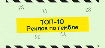 Прямые реклы по гембле
