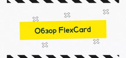 100 виртуальных карт FlexCard бесплатно: самый надежный сервис для Facebook, Google, TikTok