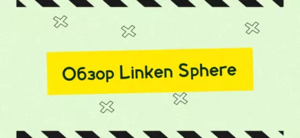 Linken Sphere: обзор обновленного антидетект браузера