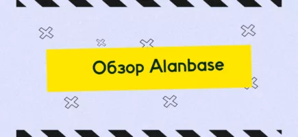 Обзор Alanbase: Saas-платформа для создания ПП и трекинга аффилейт-трафика