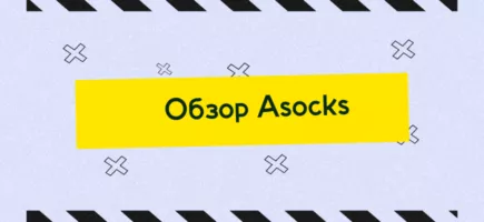 Обзор Asocks: стабильные резидентские прокси по выгодной цене