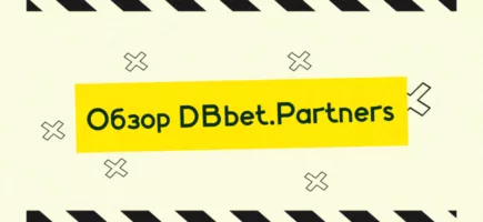 Обзор DBbet.Partners: партнерская программа в гемблинге и беттинге