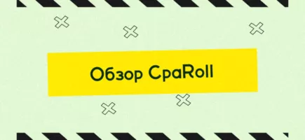 Обзор CpaRoll: мультивертикальная партнерская программа