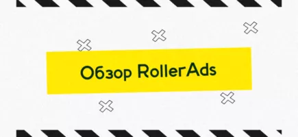 Обзор RollerAds: push-сеть с миллиардными показами
