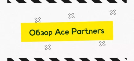 Обзор Ace Partners: партнерская программа в гемблинге и беттинге