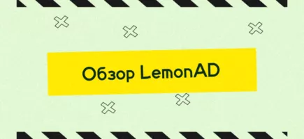 Обзор CPA Network LemonAD: партнерская программа с нутра офферами