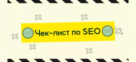 ЧЕК-лист по SEO продвижению