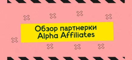 Alpha Affiliates - обзор, рейтинг и отзывы партнерской программы