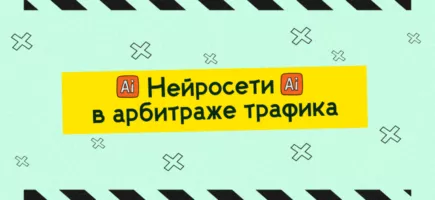 нейросети в арбитраже трафика