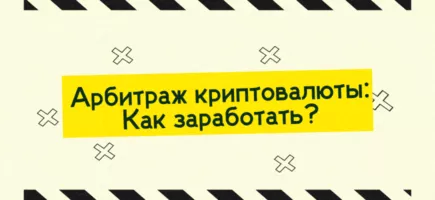 Арбитраж криптовалюты: Что это и как на нем заработать