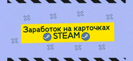 steam как заработать