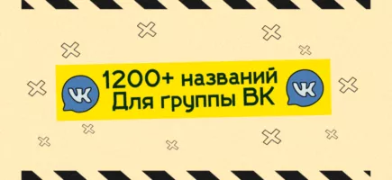 Как назвать группу ВК