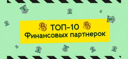 Топ-10 лучших финансовых партнерских программ в арбитраже трафика