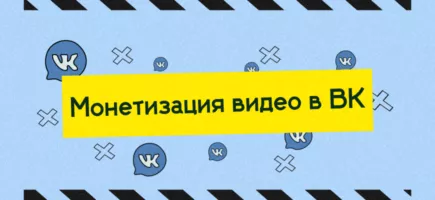 Монетизация видео в ВК | Как подключить и сколько можно заработать