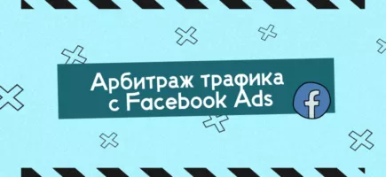 Запуск рекламы в Facebook для арбитражников