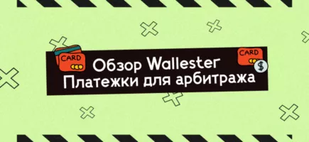 Wallester для Бизнеса: 7 Причин Перейти на Безлимитные Карты для Медиабаинга и Арбитража