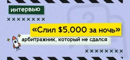 Интервью с арбитражником, как начать зарабатывать на арбитраже трафика – история