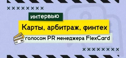 FlexCard: как строить PR в арбитраже и финтехе — кейс и инсайты от Анастасии