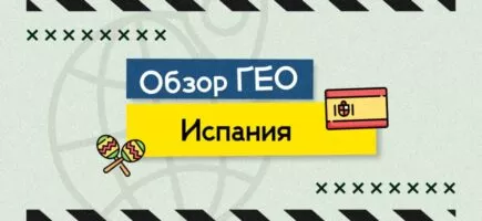 Обзор ГЕО Испания для арбитражников: как лить трафик, какие офферы работают и что важно знать про испанский рынок.