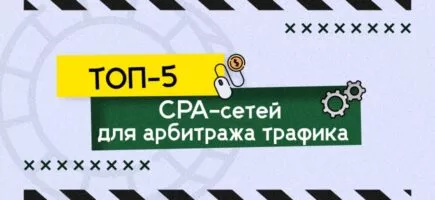 арбитраж трафика для новичков: как работает арбитраж, что такое офферы и как заработать на трафике в 2025 году.