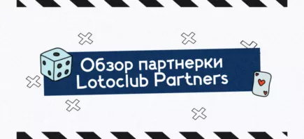 Обзор Lotoclub Partners — надёжная партнёрская программа с фокусом на iGaming и беттинг