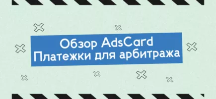 виртуальные карты AdsCard для арбитража трафика — интерфейс, карты, команда и аналитика
