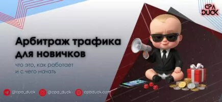 Арбитраж трафика для новичков в 2026 году