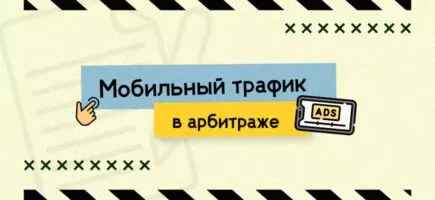 Мобильный трафик в арбитраже: как заработать в 2025 году
