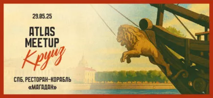 Присоединяйся к ATLAS MEETUP Круизу 29 мая 2025 года в Санкт-Петербурге. Более 200 участников, спикеры с кейсами по креативу, нетворкинг, шоу-программа и курортная атмосфера на корабле-ресторане «МАГАДАН».