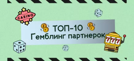 Топ 10 гемблинг партнеркских программ для арбитража трафика
