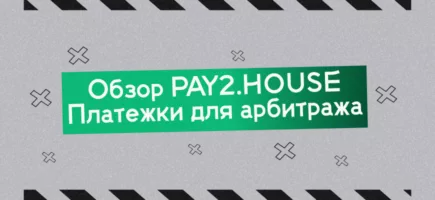 pay 2 house обзор виртуальных карт для арбитража трафика