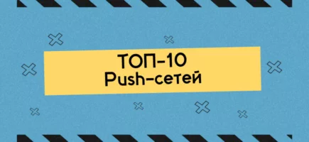 Обзор топ-10 пуш сетей для арбитража трафика