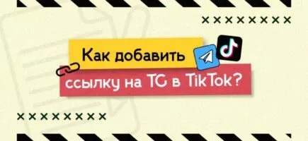 Как добавить ссылку в ТикТок