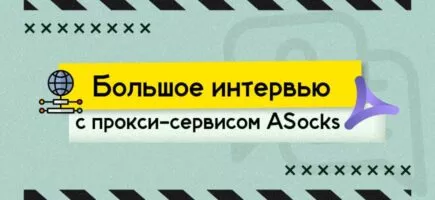 Asocks - прокси сервис, интервью