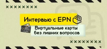 EPN - виртуальные карты, интервью с сервисом