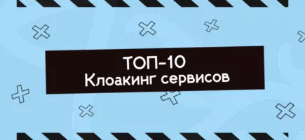 Топ-10 клоакинг сервисов для арбитража трафика
