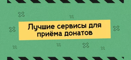 Лучшие сервисы для приема донатов