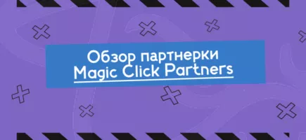 Magic Click —гемблинг партнёрка, с которой удобно расти в арбитраже