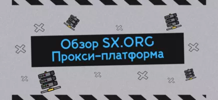 Обзор SX ORG прокси сервис для арбтиража трафика, парсинга и мультиаккаунтинга
