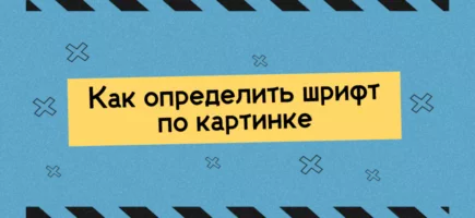 Лучшие сервисы для определения шрифта