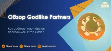 Обзор Godlike Partners: как работает партнёрская программа Olymp Casino