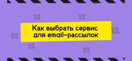 Как выбрать сервис для email-рассылок в 2025: