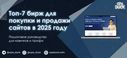 Топ-7 бирж для покупки и продажи сайтов в 2025 году
