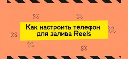 настройка телефона для залива рилс