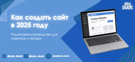 Как создать сайт самому в 2025 году — лучшие конструкторы, CMS и пошаговый гайд
