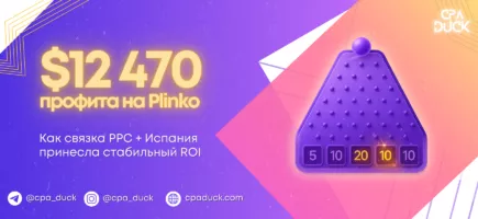 $12 470 профита на Plinko: как связка PPC + Испания принесла стабильный ROI
