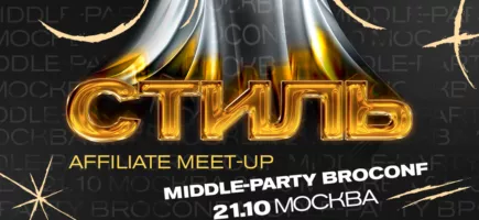 Стиль, BROCONF-6 в Москве: нетворкинг и арбитражная энергетика