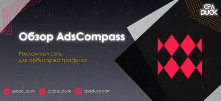 AdsCompass — обзор рекламной сети 2025: форматы, GEO, условия и отзывы