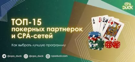 ТОП-15 покерных партнёрок